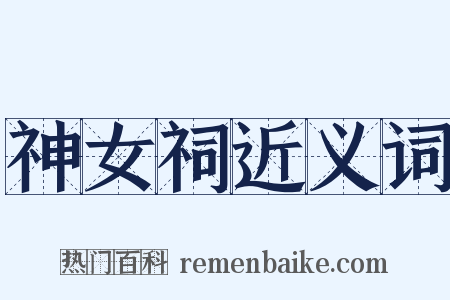 神女祠近义词是什么意思的图片